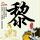 大秦帝国